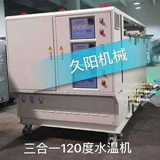 三合一120度水溫機，三機一體120度水溫機